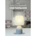 Прикроватный настольный светильник LE TL KATE 01 BEIGE (E14)