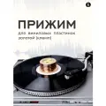 Прижим для виниловых пластинок (клемп) золотой