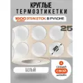 Термоэтикетки круглые ARGO DCC-25-2x800 Белый