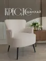 Кресло интерьерное Шанхай, кремовое