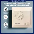 Терморегулятор теплого пола Grand Meyer GM-109, бежевый, механический терморегулятор
