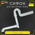 Сифон для моек Viega 7850, арт. 104054, для экономии пространства, трубный, с боковым штуцером и горизонтальным отводом, 1 1/2 х 50 мм