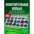 Резиновые уплотнительные кольца набор 500 шт.