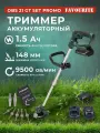 Триммер для травы аккумуляторный, FAVOURITE OBS 21 GT SET PROMO, 21 В, 1.5 Ач, 9500 об/мин, 148 мм, 2 ножа, В комплекте: 2 АКБ