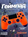 Беспроводной геймпад для игровой приставки ПС4, смартфона и ПК, оранжевый