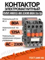 Контактор магнитный КМИ 48012-80 230В 80А 1з+1р УХЛ4Б Теxenergo