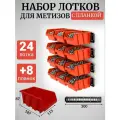 Набор лотков для метизов 24шт красные №3 187х115х87 мм + планка 350мм 8шт