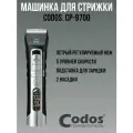 Машинка для стрижки Codos CP-9700, роторная, 5 скоростная, 4 насадки, аккумулятор/сеть