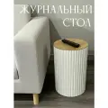 Журнальный стол круглый / Прикроватная тумба /