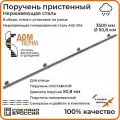 Поручень пристенный Дом перил из нержавеющей стали диаметр 50 мм 3500 мм (Кронштейн кольцо) для установки на улице