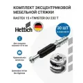 Эксцентриковая мебельная стяжка HETTICH Rastex 15 в комплекте c дюбелем Twister, пр-во Германия - 30 шт
