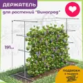 Шпалера садовая, опора для вьющихся растений h 191 2 шт OST GARDEN