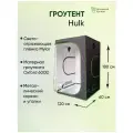 Гроубокс (гроутент) Growbox Hulk 120x60x180