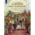 К пятерке шаг за шагом. 50 занятий с репетитором. Русский язык. 2-4 класс.