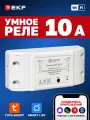 Умное реле EKF Connect 10А, Wi-FI с Алисой, Марусей и Салютом для управления освещением или другими электроприборами