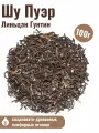 Китайский чай листовой черный Шу пуэр Линьцан Гунтин 100гр. 2020 г