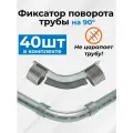 Фиксатор уголок поворота 90 град. с кольцами (пружинами) для труб Ф16-18 мм TIM - 40 шт.
