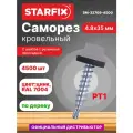 Саморез кровельный 4,8х35 мм цинк шайба с прокладкой PT1 RAL 7004 STARFIX 4500 штук (SM-32709-4500)