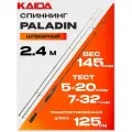 Спиннинг KAIDA PALADIN (2.40м, 5-20гр / 7-32гр)