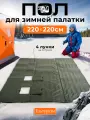 Пол для палатки 220*220 зимний