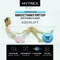MYTREX, Премиальный миостимулятор для ягодиц AQUALIFT