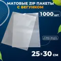 Зип пакеты с бегунком 25х30 см AllPackIn, 1000 шт матовые белые