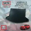 Коврик багажника полиуретан для Mazda CX-5 (2017-)/Мазда ц-икс 5 SRTK/сртк