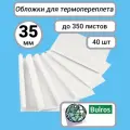 Термообложки Bulros A4, 35 мм корешок (40 шт.) верх - прозрачный ПВХ, низ- белый картон 220 г/м2