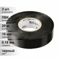 (3 шт.) Изолента ПВХ черная 19мм 20м Navigator