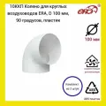 10ККП Колено для круглых воздуховодов ERA, D 100 мм, 90 градусов, пластик, (3 шт.)