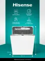 Посудомоечная машина встраиваемая 60 Hisense HV642D90