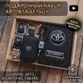 Подарочный набор автолюбителю