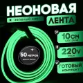 Неоновая лента 220В зеленый гибкий неон 50 метров 8х16, IP67, 120Led, 10W, шаг реза 10см