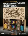 Подарочный набор настоек в бутылках и колбах, рюмки Волшебная коробочка. Подарок на день рождения мужчине и женщине.