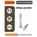 Болт М16х1,5х100 ГОСТ 7798-70 (DIN 960) кл. пр. 8.8 в цинке, высокопрочный, мелкая резьба, уп. - 50 шт.