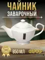 Чайник заварочный из фарфора 850 мл