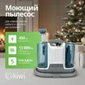 Моющий пылесос KIWI для химчистки ковров, мягкой мебели, салона авто, мягких игрушек, для всех видов загрязнений на мягких тканях KCC-4323
