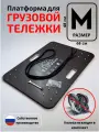 Платформа для тележки грузовой, Тележкин размер-Ms (480*680 мм) для колес(серой резины) SCg42\SCgb55\SCgb42\SCg55