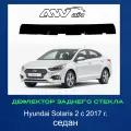 Дефлектор заднего стекла на Hyundai Solaris с 2017 г. седан/ Козырек заднего стекла на Хендай Солярис / спойлер