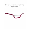 Руль красного цвета мопеда Delta, Alpha (тюнинг)