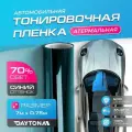 Атермальная тонировка для авто Сине-зелёная 70% IR20 (7м х 0.75м) Тонировочная пленка