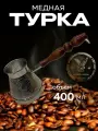 Турка для кофе медная, джезва «Виноград», 400 мл, ИП Кулешов А. Г.