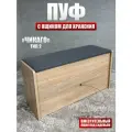 Пуф Чикаго тип 2, BUDUNOV GROUP, Дуб сонома/ТК серый, пуфик с ящиком для хранения, 77,4х27х41,5 см