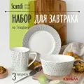 Набор посуды для завтрака из фарфора 3 предмета на 1 персону Scandi, обеденный сервиз