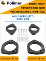 Комплект проставок увеличения клиренса MINI CABRIO (R57) 2009-2015 - полиуретан 20 мм