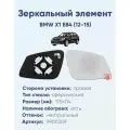 Зеркальный элемент правый BMW X1 E84 (12-15) сфера нейтральный с обогревом