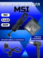 Блок питания MSI 4.5x3.0мм, 65W (19V, 3.42A)