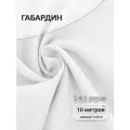 Ткань габардин нарезка TBYGab-150101 150г/м2 100% полиэстер шир.150см цв.101 белый уп.10м