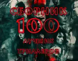 Флешка 100 Best Trillers, в подарочной коробке, сборник 100 триллеров