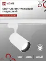 Светильник трековый светодиодный TR-07-TL 50Вт 4000К 5000Лм IP40 24 градуса белый серии TOP-LINE IN HOME